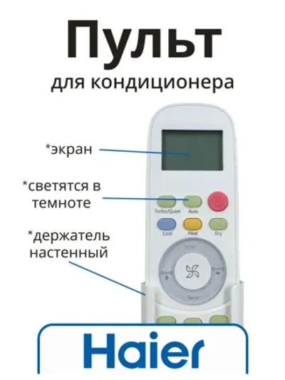 Пульт для кондиционера (сплит системы) Haier A0010401996A A0010401996A