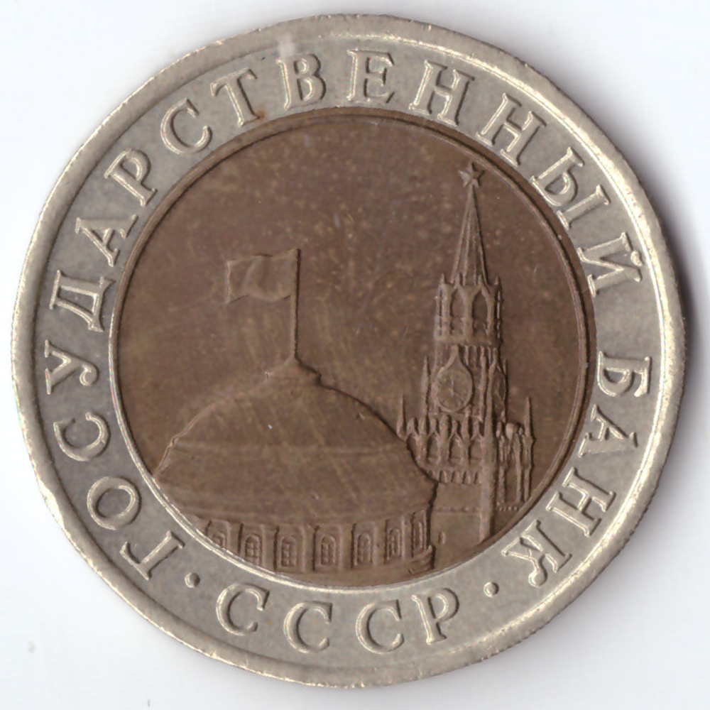 10 рублей 1991 года ЛМД XF