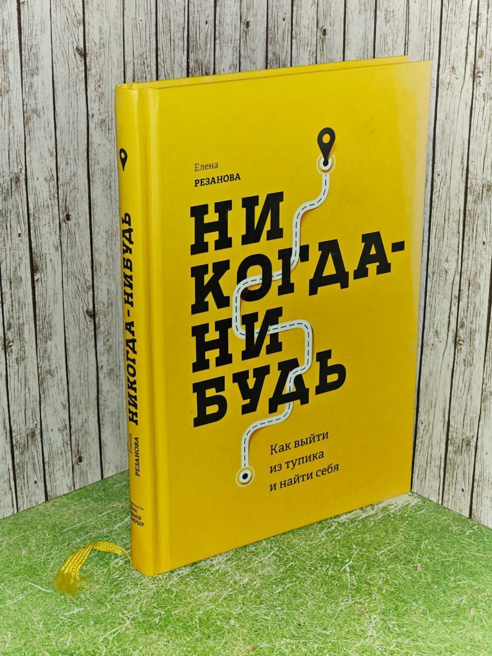 Никогда-нибудь. Как выйти из тупика и найти себя. Резанова Елена Владимировна