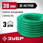 Шланг напорно-всасывающий 38 мм 30 метров 3 атм. со спиралью ПВХ для насосов ЗУБР 40325-38-30