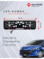 Рамка для номера с подсветкой PL. Peugeot.