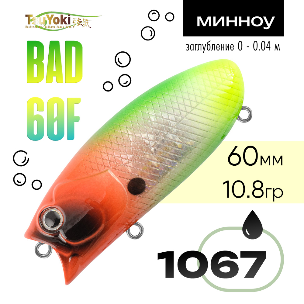 Воблер TsuYoki BAD 60F (60мм, 10.8гр)