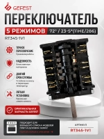 Кулачковый 5-ти позиционный переключатель режимов мощности духового шкафа для электрических плит GEFEST, Гефест, Soken, Dreefs, Gottak, EGO RT345-1V1 (11НЕ/286, 11HE/286, 11HE286, 850618, 7LA 850618, 4, ступенчатый селектор управления)