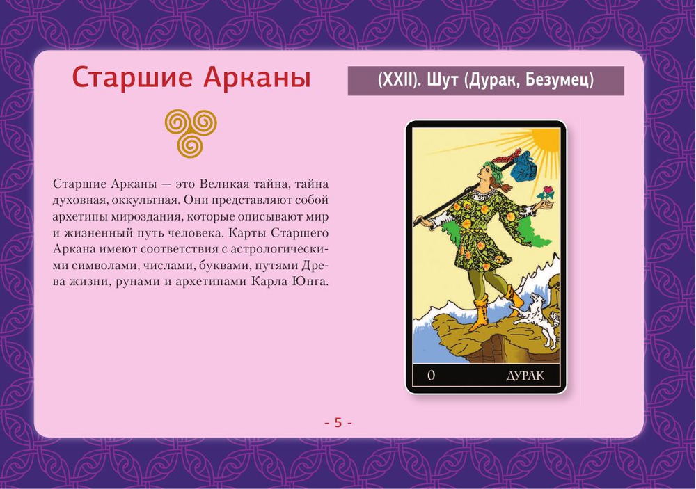 Таро Уэйта. Детальное толкование каждой карты. Описание и расклады
