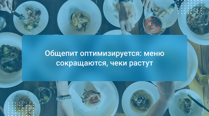 Общепит оптимизируется: меню сокращаются, чеки растут
