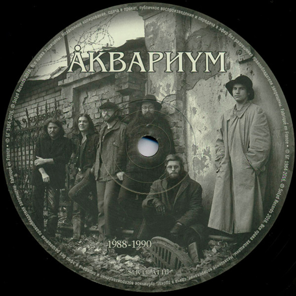 Аквариум / Феодализм (Студийные Записи 1988-1990 Годов)(LP)