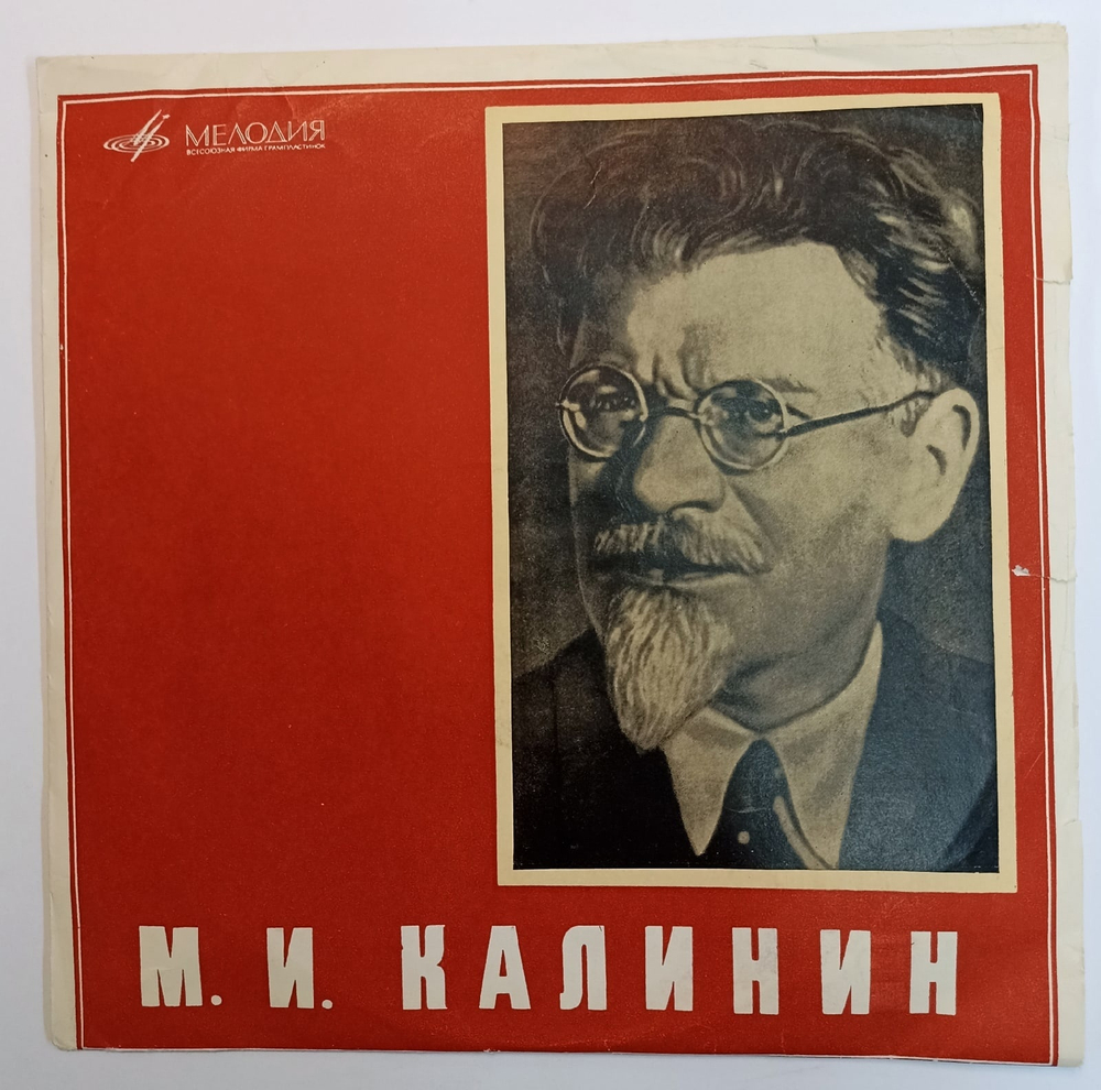 М. И. Калинин Фрагменты Выступлений