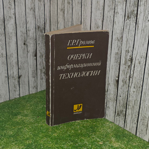 Очерки информационной технологии. Громов Григорий Рафаилович