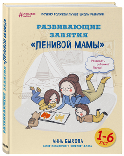 Развивающие занятия "ленивой мамы" Быкова Анна Александровна