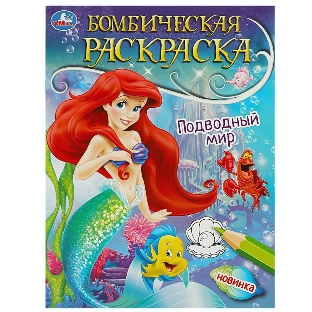 Бомбическая раскраска А4 "Подводный мир" 978-5-506-08967-4 (Умка)