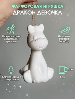 Дракон девочка для росписи 10 см /Фарфор/Елочная игрушка