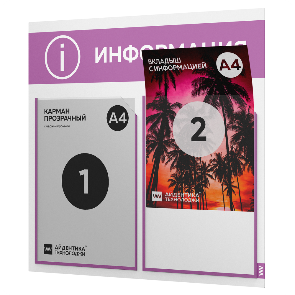 Стенд информационный "Информация", белый с лавандовым, 2 кармана, Light Color Plus, Айдентика Технолоджи