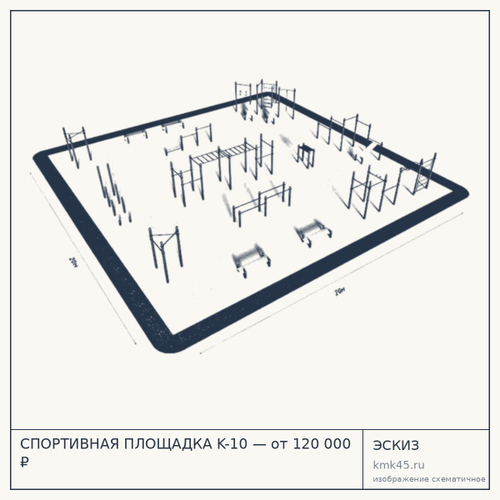 СПОРТИВНАЯ ПЛОЩАДКА K-10 — от 120 000 ₽