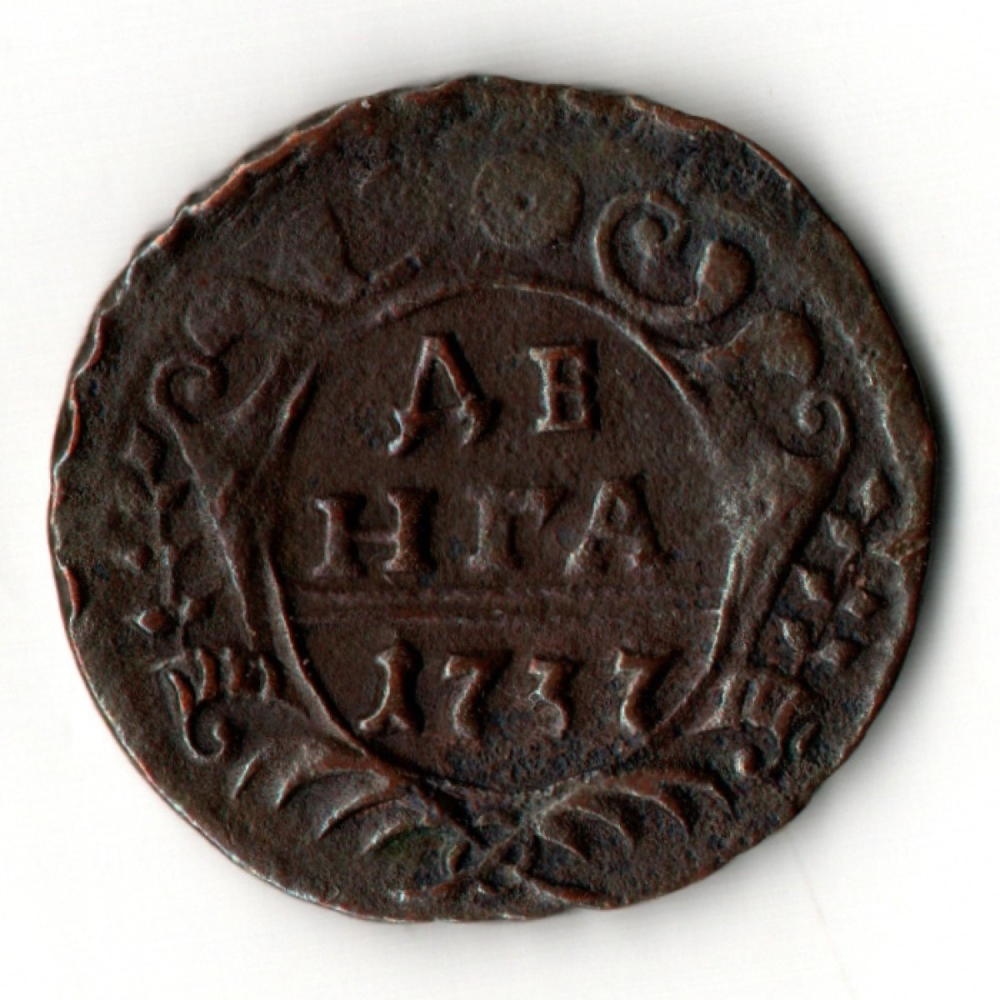Денга 1737 год. Анна Иоанновна. Рельеф