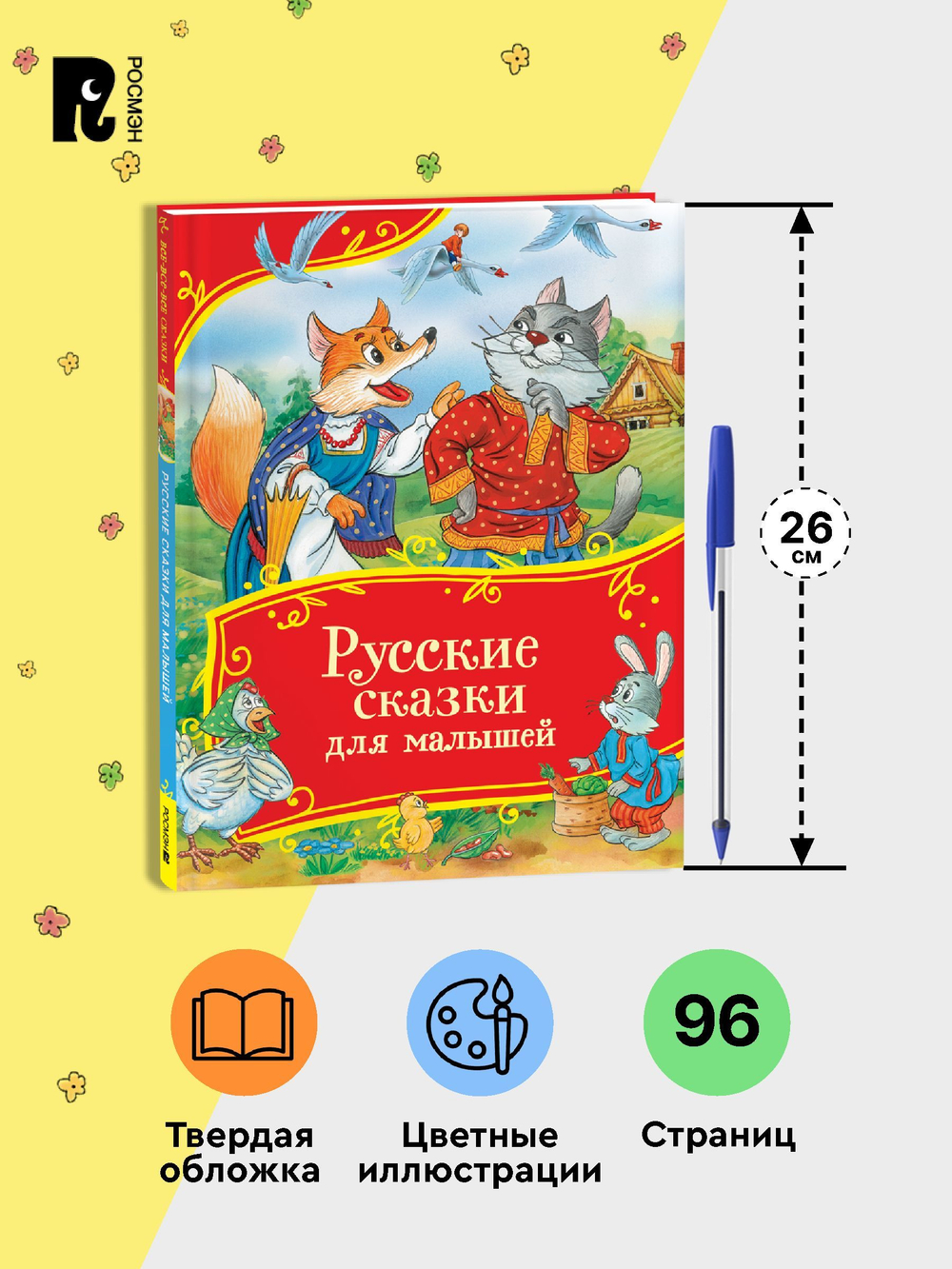 Русские сказки для малышей (Все-все-все сказки)