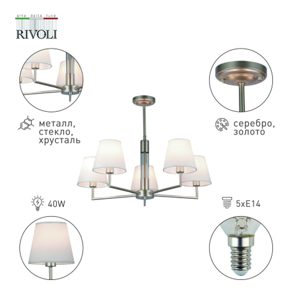 Люстра Rivoli Freda 2089-305 5 х Е14 40 Вт классика аналог | Классика