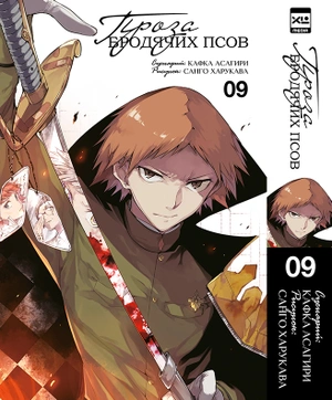 Комплект манги «Проза бродячих псов. Том 1-12»