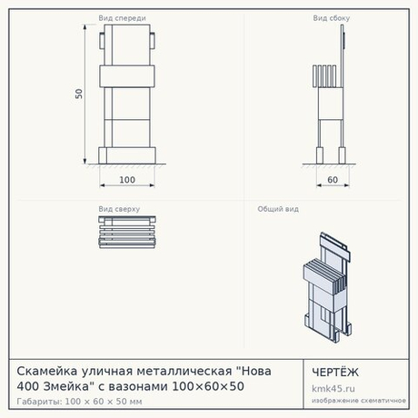 Скамейка уличная металлическая "Нова 400 Змейка" с вазонами 100×60×50