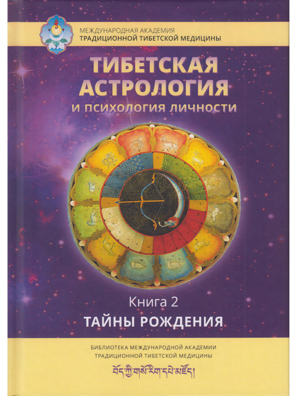 Тибетская астрология и психология личности. Книга 2: Тайны рождения