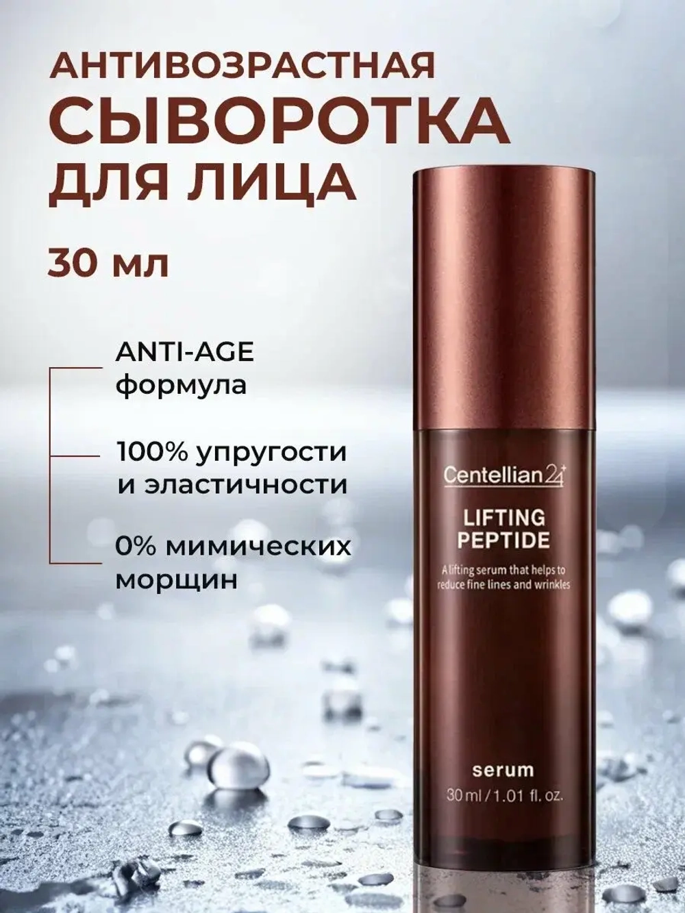 Пептидная сыворотка с лифтинг-эффектом Centellian24 Lifting Peptide Serum, 30 мл