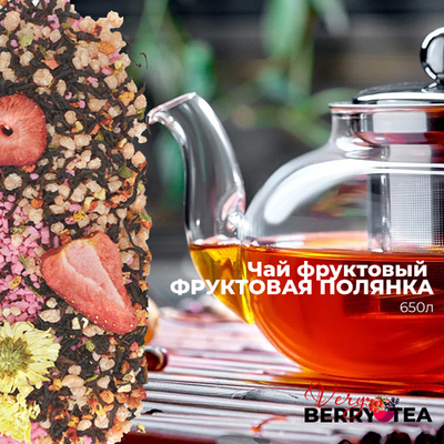 Чай фруктовый BERRY-TEA "ФРУКТОВАЯ ПОЛЯНКА" | 650мл