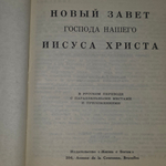 Новый завет Господа нашего Иисуса Христа