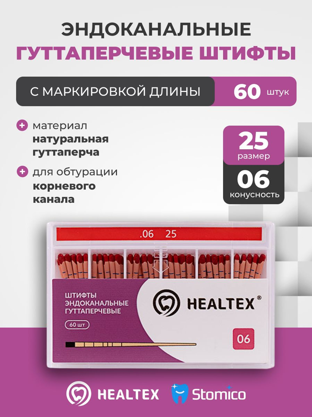Штифты эндоканальные гуттаперчевые Healtex набор GMM25/6 Kit с маркировкой длины, конусность 06, размер 25 - 60шт