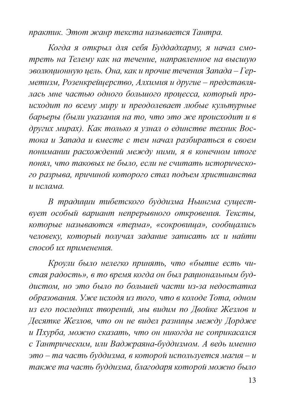 Тантрическая Телема (PDF)