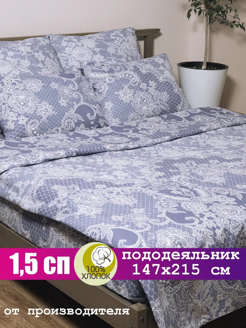 Пододеяльник 1 5 спальный хлопок / 1,5