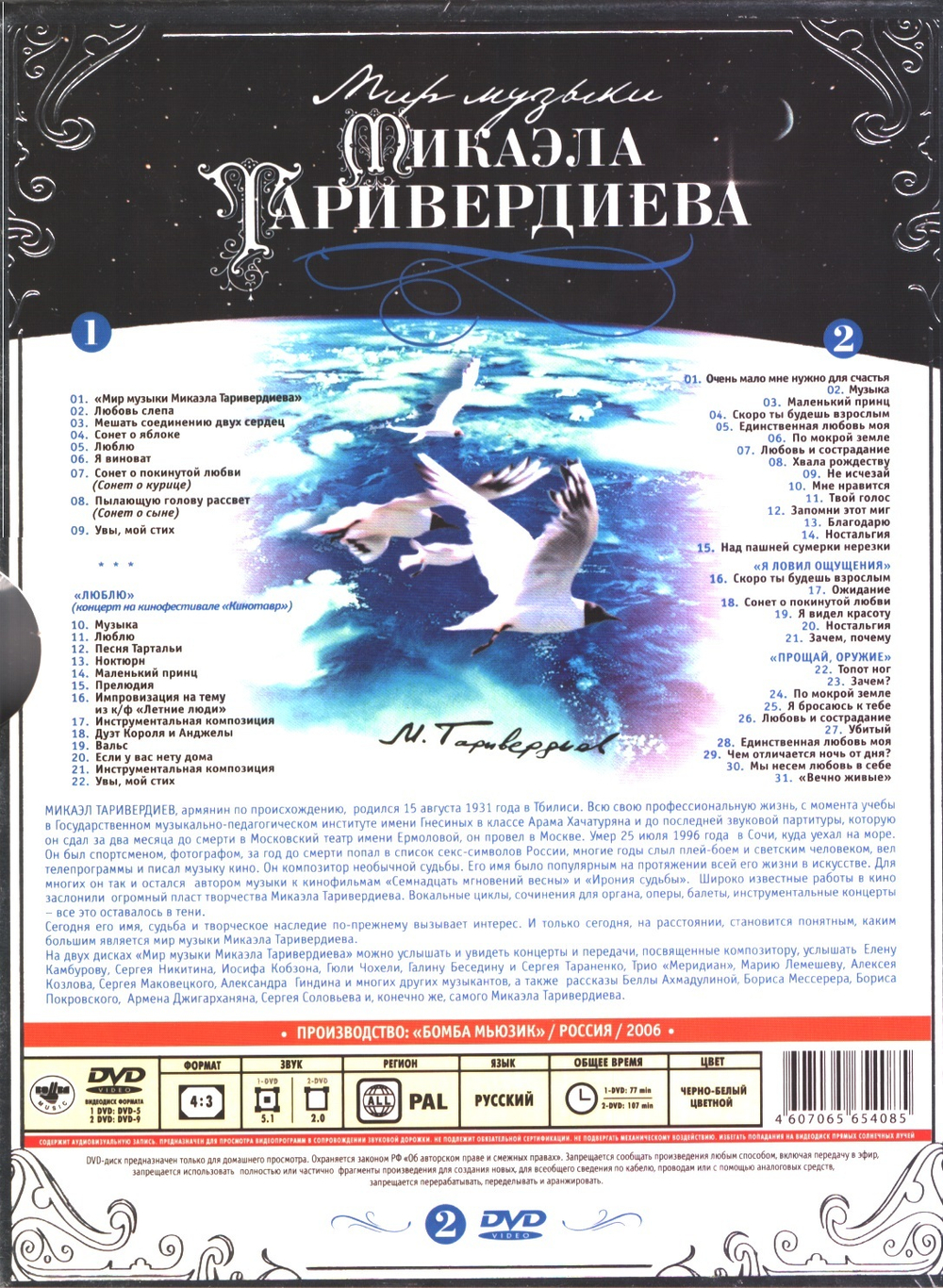 Микаэл Таривердиев / Мир Музыки Микаэла Таривердиева (2DVD)