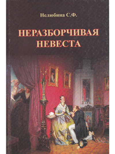 Неразборчивая невеста