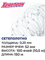 Сетеполотно леска 0,25 мм, яч. 52 мм, высота 10,5 м кукла