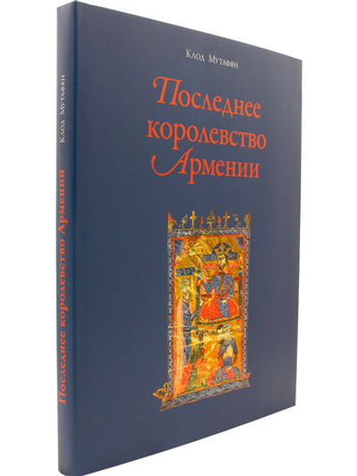Последнее королевство Армении
