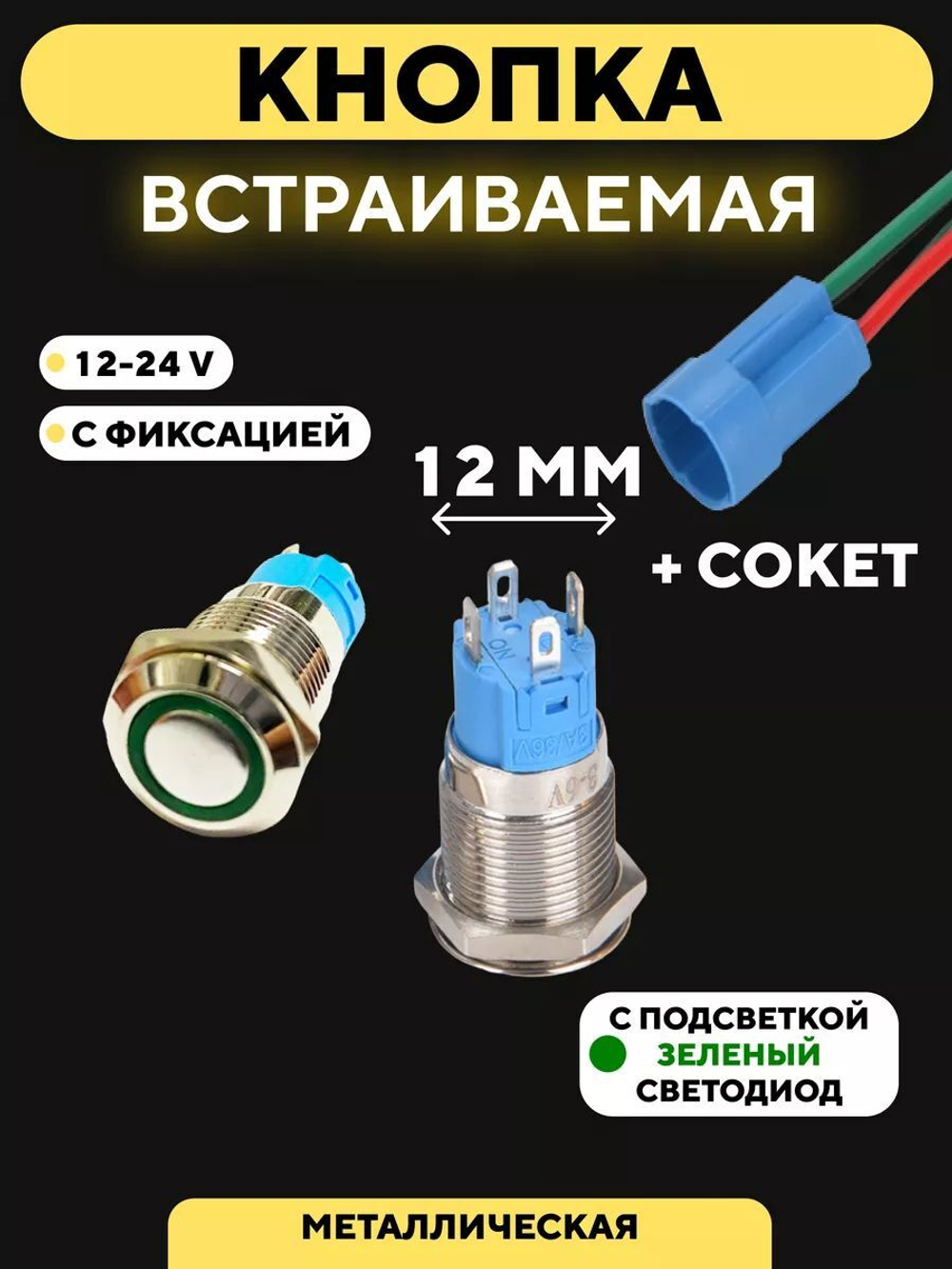 Кнопка встраиваемая в корпус металлическая с индикатором (12-24 В, 12 мм)