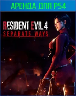 Resident Evil 4 - DLC Separate Ways (Только ДЛС) PS4 | PS5