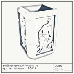 Эскиз: Бетонная урна для мусора У-98 художественная — от 8 100 ₽