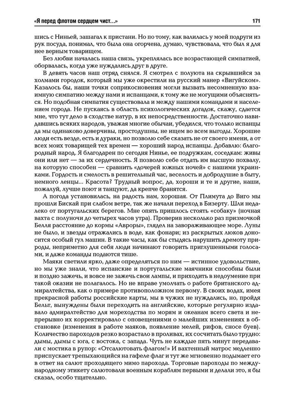«Я перед флотом сердцем чист…»: воспоминания и рассказы