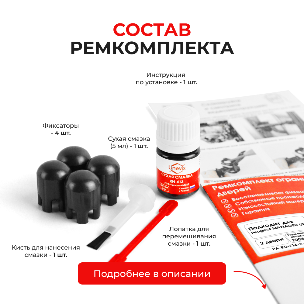 Ремкомплект ограничителей дверей Peugeot MANAGER (II) 250 (2 двери, тип 14) 2006-2017