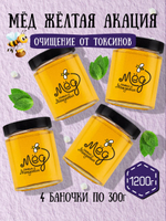 Мёд натуральный желтая акация набор (4 банки по 300 г), 1200 г