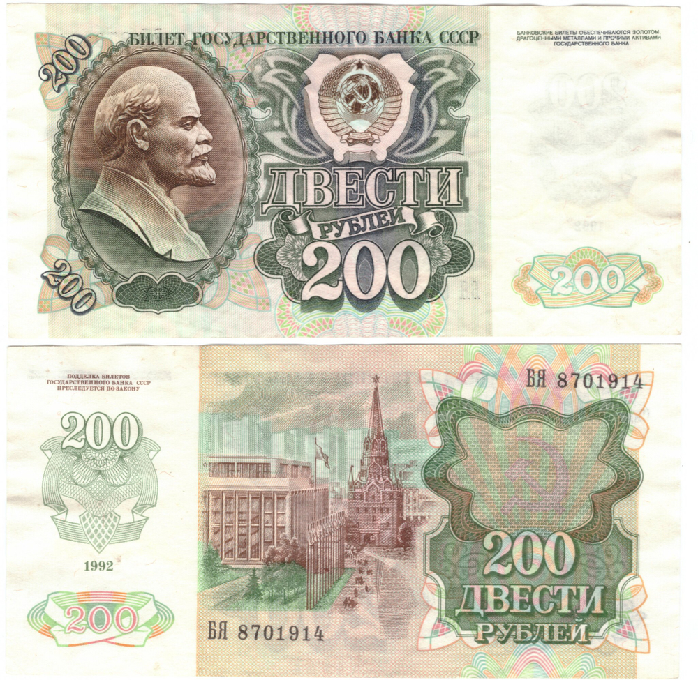 200 рублей 1992 г. БЯ 8701914 Без сгиба XF