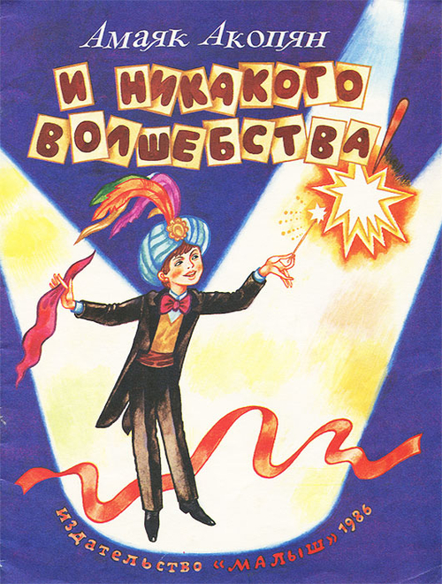 И никакого волшебства! Акопян Амаяк Арутюнович