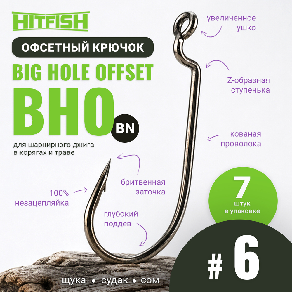 Крючок офсетный HitFish Big Hole Offset (ВНО)