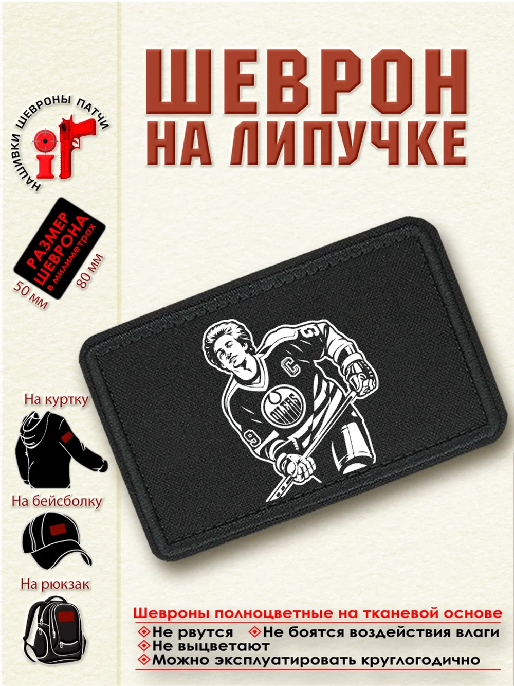 Шеврон "Уэйн Гретцки" dtf