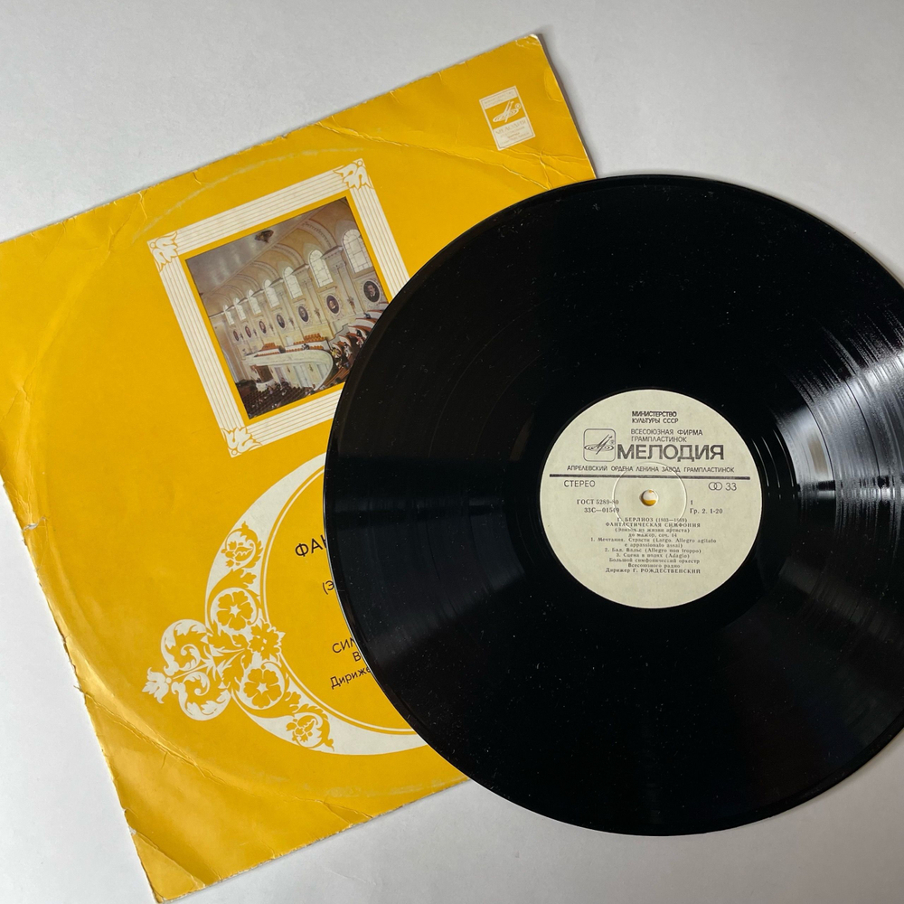Винтажная виниловая пластинка LP Большой Симфонический Оркестр Всесоюзного Радио Дирижирует Геннадий Рождественский, Г. Берлиоз, Фантастическая Симфония (СССР 1987)