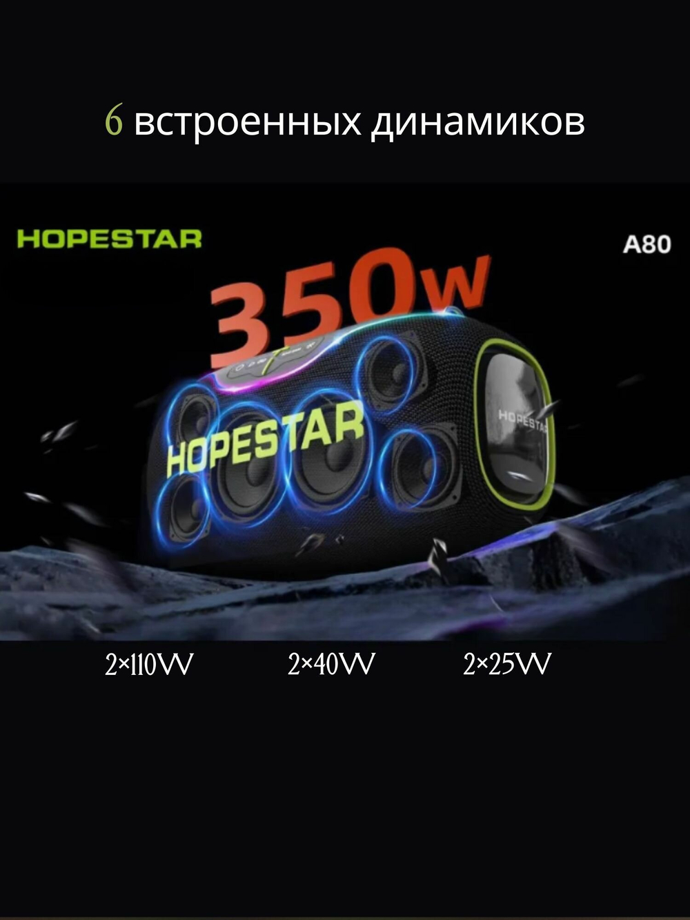 Колонка HOPESTAR A80, 350 Вт, с микрофоном, черная