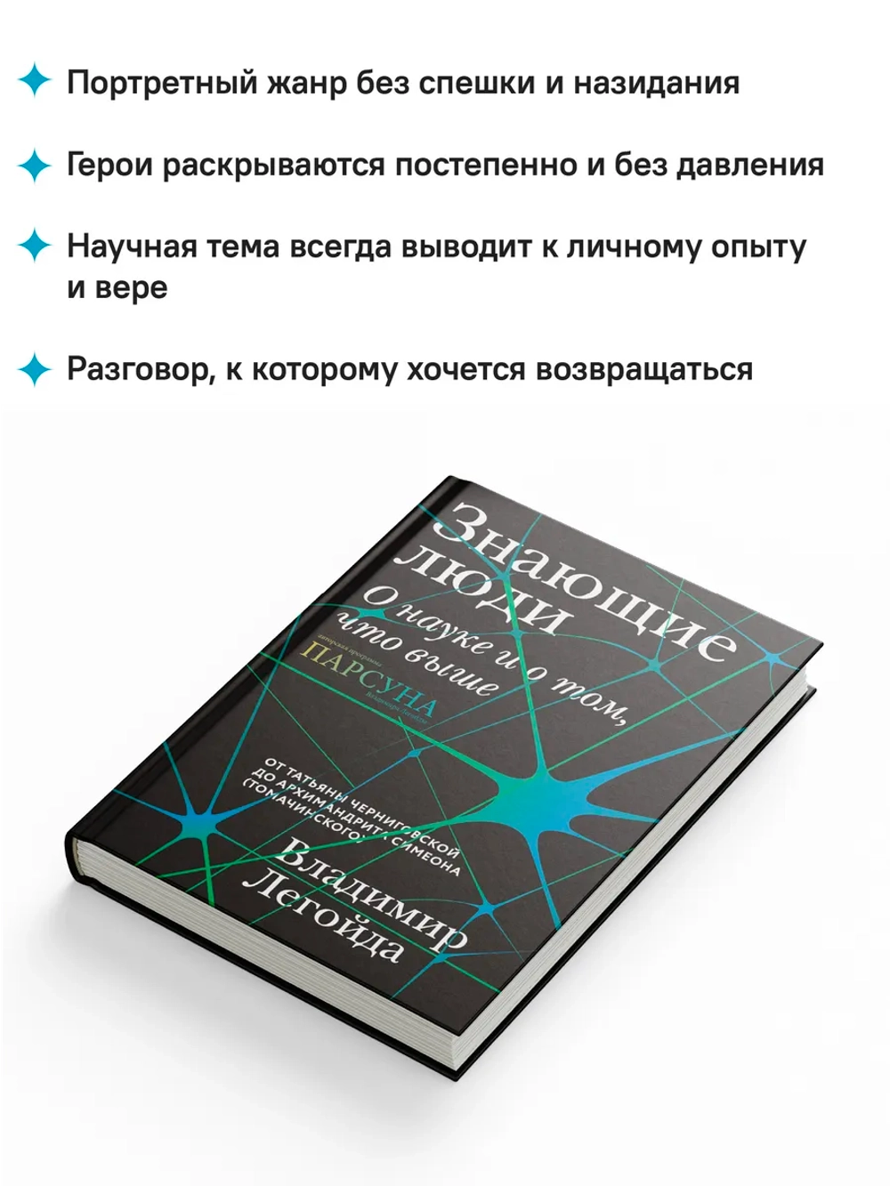 Знающие люди. О науке и о том, что выше