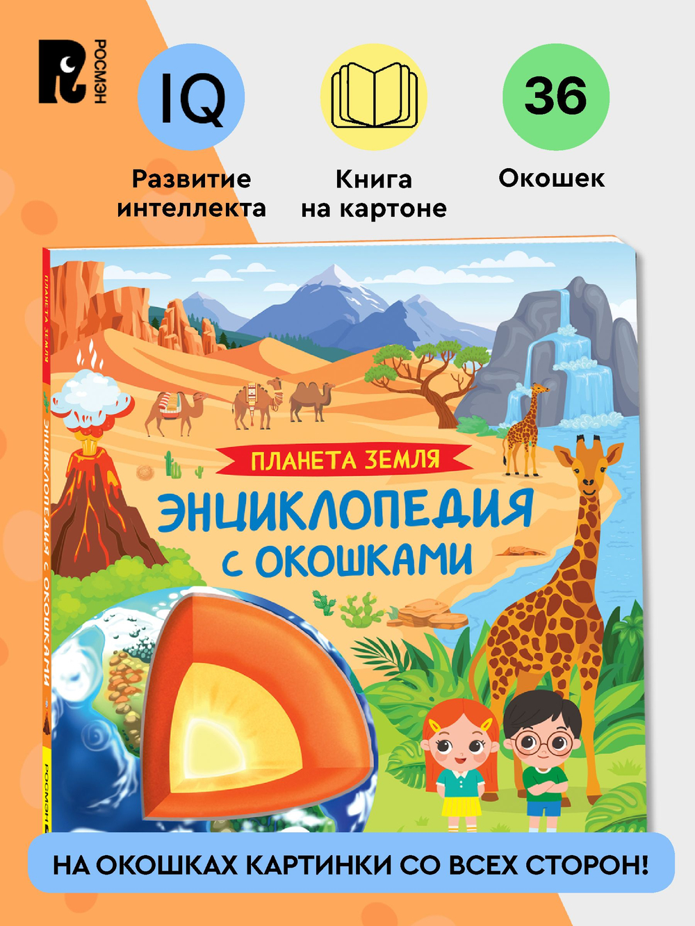 Планета Земля. Энциклопедия с окошками