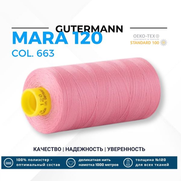 Нитка Gutermann Mara 120 (1000 метров), 1 кат., универсальная | 663 т.розовый