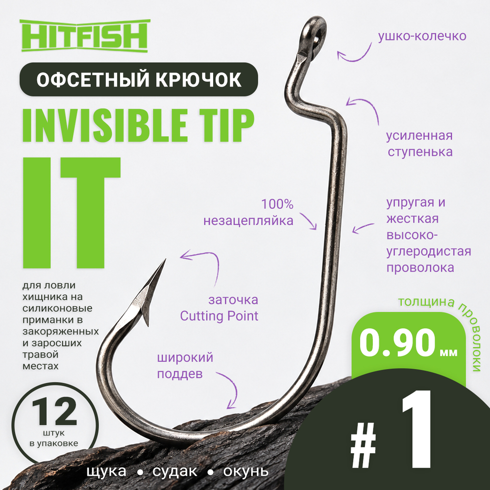 Крючок офсетный HitFish Invisible Tip (IT)