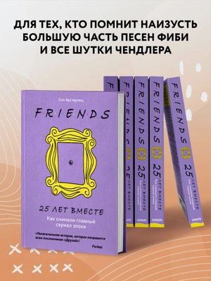 Друзья. 25 лет вместе. Как снимали главный сериал эпохи